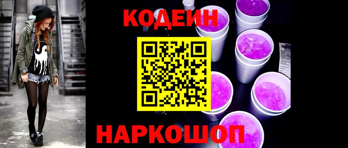 Codein напиток Lean (лин)  Кодеин Purple Drank  Реутов 